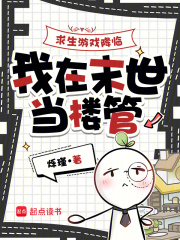《求生游戏降临,我在末世当楼管》全集下载 《求生游戏降临,我在末世当楼管》全集下载