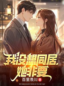 《我没想同居,她非要》全集下载 《我没想同居,她非要》全集下载