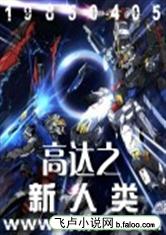 《高达之新人类》全集下载 《高达之新人类》全集下载