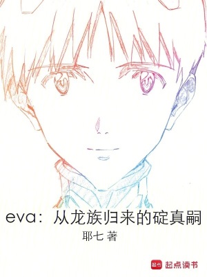 《eva:从龙族归来的碇真嗣》全集下载 《eva:从龙族归来的碇真嗣》全集下载