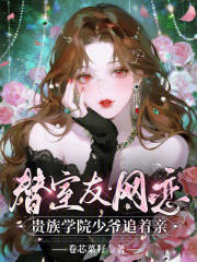 《替室友网恋,贵族学院少爷追着亲》全集下载 《替室友网恋,贵族学院少爷追着亲》全集下载