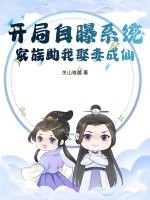 《开局自曝系统，家族助我娶妻成仙！》全集下载