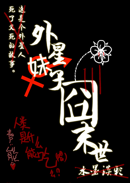 《外星妹子囧末世》全集下载