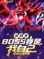 《游戏王:BOSS竟是我自己》全集下载 《游戏王:BOSS竟是我自己》全集下载