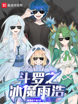 《斗罗之冰魔雨浩》全集下载