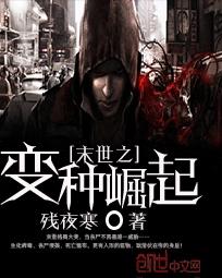 《末世之变种崛起》全集下载 《末世之变种崛起》全集下载