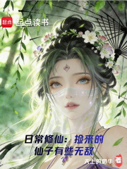 《日常修仙:捡来的仙子有些无敌》全集下载 《日常修仙:捡来的仙子有些无敌》全集下载