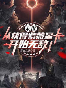 《末世:从获得紫薇星卡开始无敌!》全集下载 《末世:从获得紫薇星卡开始无敌!》全集下载