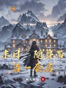 《末日:随身带着一套房》全集下载 《末日:随身带着一套房》全集下载