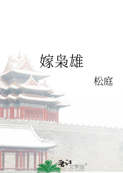 《嫁枭雄》全集下载 《嫁枭雄》全集下载