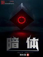 《暗体》全集下载 《暗体》全集下载