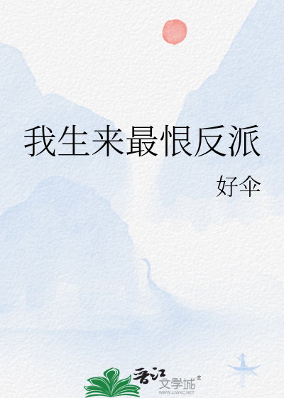 《我生来最恨反派》全集下载 《我生来最恨反派》全集下载