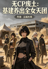 《无CP废土：基建养出全》全集下载