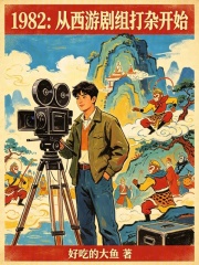《1982:从西游剧组打杂开始》全集下载 《1982:从西游剧组打杂开始》全集下载