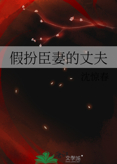 《假扮臣妻的丈夫》全集下载 《假扮臣妻的丈夫》全集下载