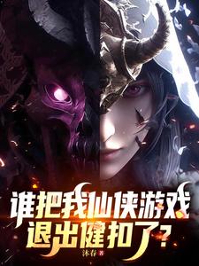 《谁把我仙侠游戏退出键扣了?》全集下载 《谁把我仙侠游戏退出键扣了?》全集下载
