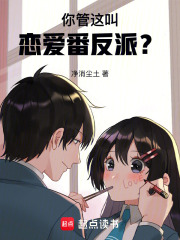 《你管这叫恋爱番反派?》全集下载 《你管这叫恋爱番反派?》全集下载