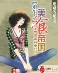 《重生之美食帝国》全集下载 《重生之美食帝国》全集下载