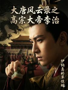 《大唐风云录之高宗大帝李治》全集下载 《大唐风云录之高宗大帝李治》全集下载