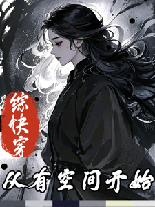 《综快穿:从有空间开始》全集下载 《综快穿:从有空间开始》全集下载