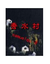 《秀水村》全集下载 《秀水村》全集下载