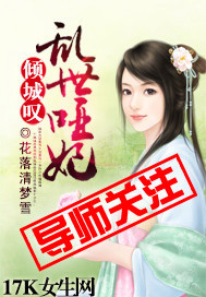 《倾城叹:乱世哑妃》全集下载 《倾城叹:乱世哑妃》全集下载