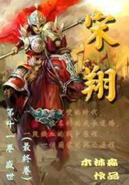 《宋翔》全集下载