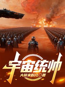 《宇宙统帅》全集下载 《宇宙统帅》全集下载