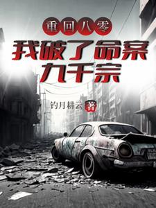 《重回八零,我破了命案九千宗》全集下载 《重回八零,我破了命案九千宗》全集下载