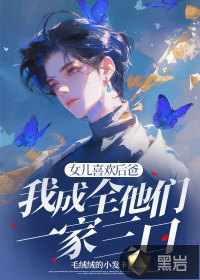 《女儿喜欢后爸,我成全他们一家三口》全集下载 《女儿喜欢后爸,我成全他们一家三口》全集下载
