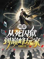 《网游:从死囚狱到巅峰玩家》全集下载 《网游:从死囚狱到巅峰玩家》全集下载