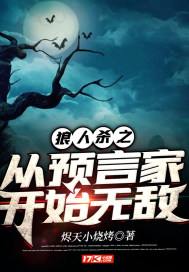 《狼人杀之从预言家开始无敌》全集下载