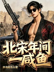 《北宋年间一咸鱼》全集下载 《北宋年间一咸鱼》全集下载