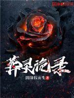 《葬灵诡录》全集下载 《葬灵诡录》全集下载