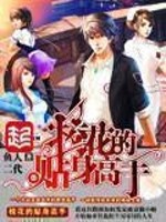 《校花的贴身高手》全集下载 《校花的贴身高手》全集下载