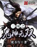 《三国之鬼神无双》全集下载 《三国之鬼神无双》全集下载