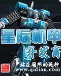 《星际机甲开发商》全集下载 《星际机甲开发商》全集下载
