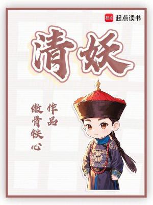 《清妖》全集下载 《清妖》全集下载