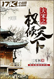 《大宋之权倾天下》全集下载 《大宋之权倾天下》全集下载