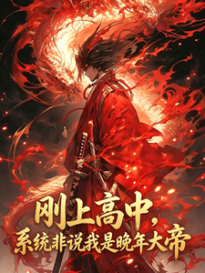 《刚上高中,系统非说我是晚年大帝》全集下载 《刚上高中,系统非说我是晚年大帝》全集下载