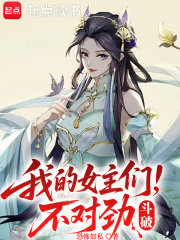 《斗破,我的女主们不对劲》全集下载 《斗破,我的女主们不对劲》全集下载
