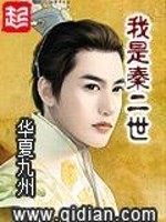 《我是秦二世》全集下载 《我是秦二世》全集下载