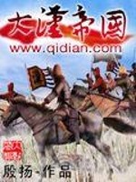 《大汉帝国》全集下载