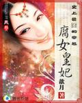 《史上最囧的穿越：腐女皇妃》全集下载