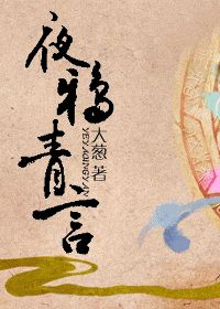 《夜鸦青言》全集下载 《夜鸦青言》全集下载