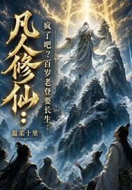 《凡人修仙:疯了吧?百岁老登要长生》全集下载 《凡人修仙:疯了吧?百岁老登要长生》全集下载