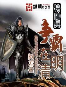 《特种兵争霸在明清》全集下载 《特种兵争霸在明清》全集下载