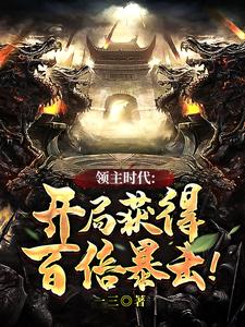 《领主时代:开局获得百倍暴击!》全集下载 《领主时代:开局获得百倍暴击!》全集下载