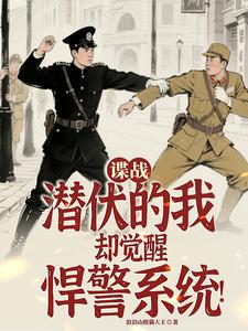 《谍战:潜伏的我却觉醒悍警系统!》全集下载 《谍战:潜伏的我却觉醒悍警系统!》全集下载