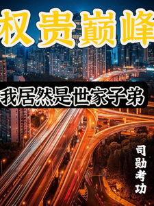 《权贵巅峰:我居然是世家子弟》全集下载 《权贵巅峰:我居然是世家子弟》全集下载